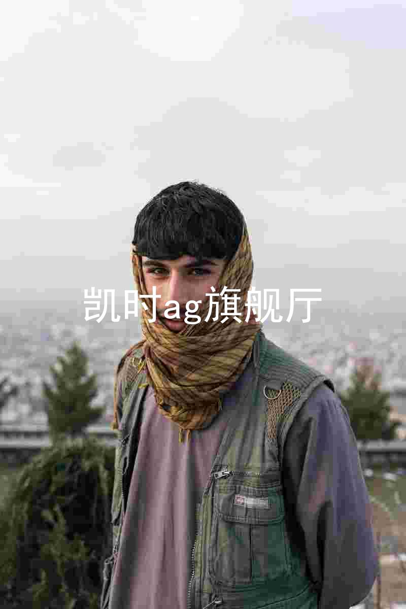 凯时ag旗舰厅