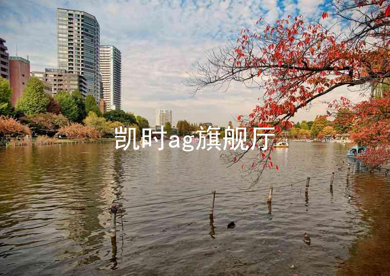 凯时ag旗舰厅