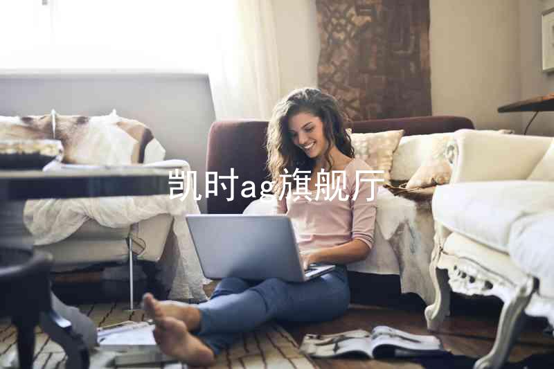 凯时ag旗舰厅