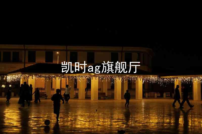 凯时ag旗舰厅