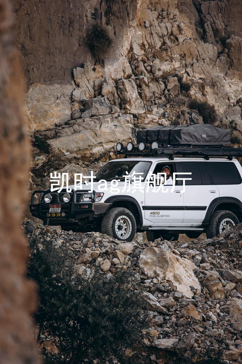 凯时ag旗舰厅