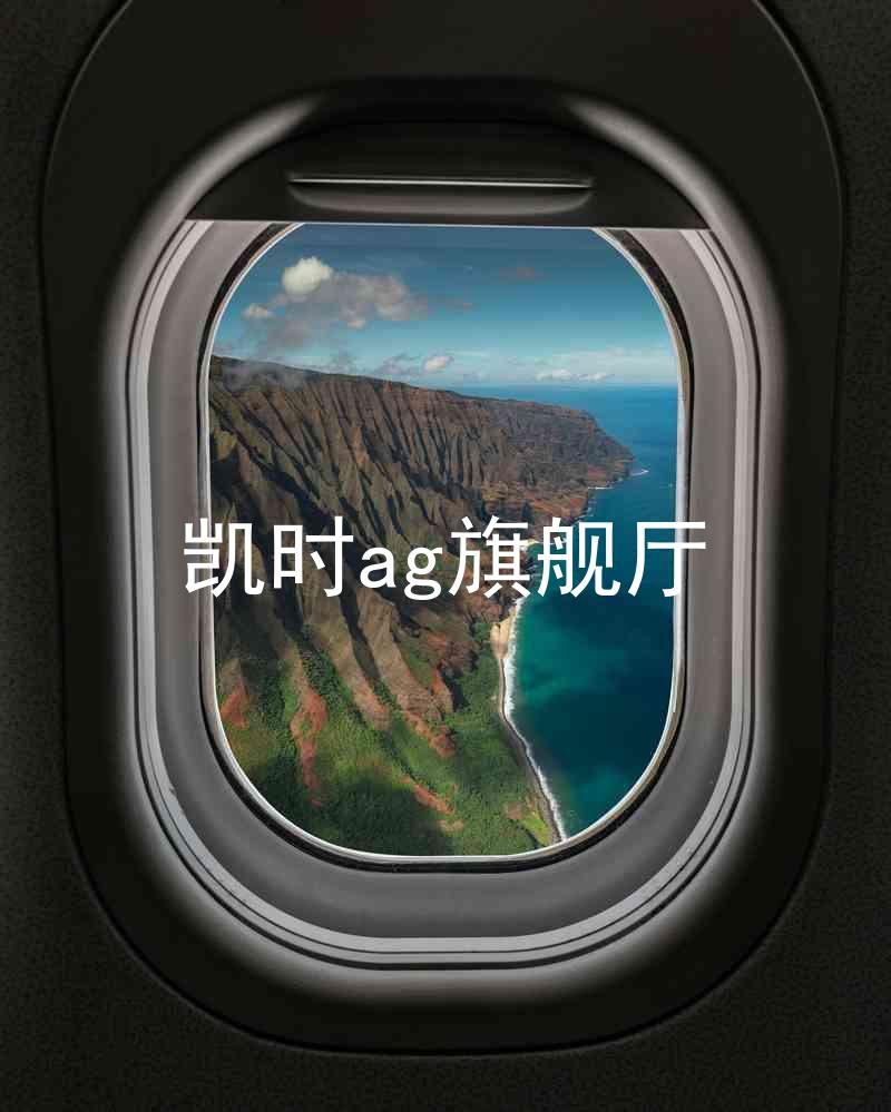 凯时ag旗舰厅