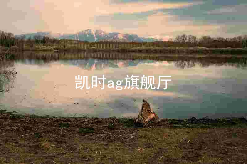 凯时ag旗舰厅