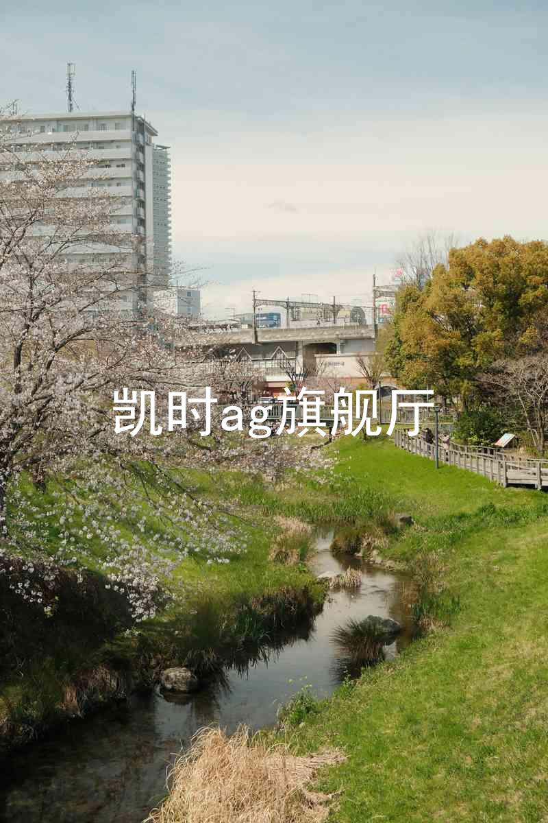 凯时ag旗舰厅