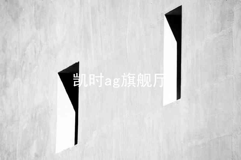 凯时ag旗舰厅