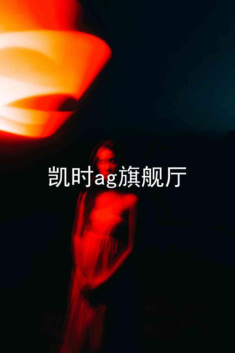 凯时ag旗舰厅