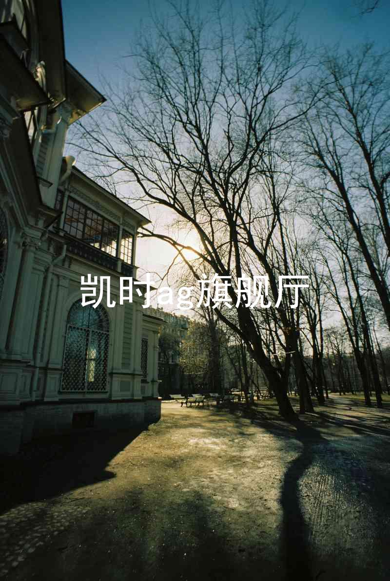 凯时ag旗舰厅